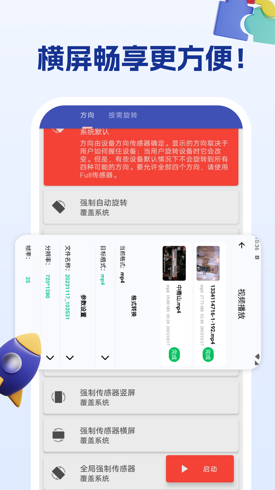 屏幕方向管理助手预览图