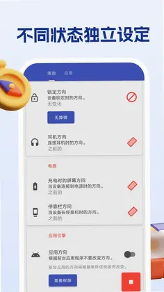 屏幕方向管理助手最新版预览图