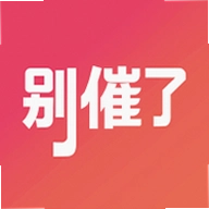 别催了最新版
