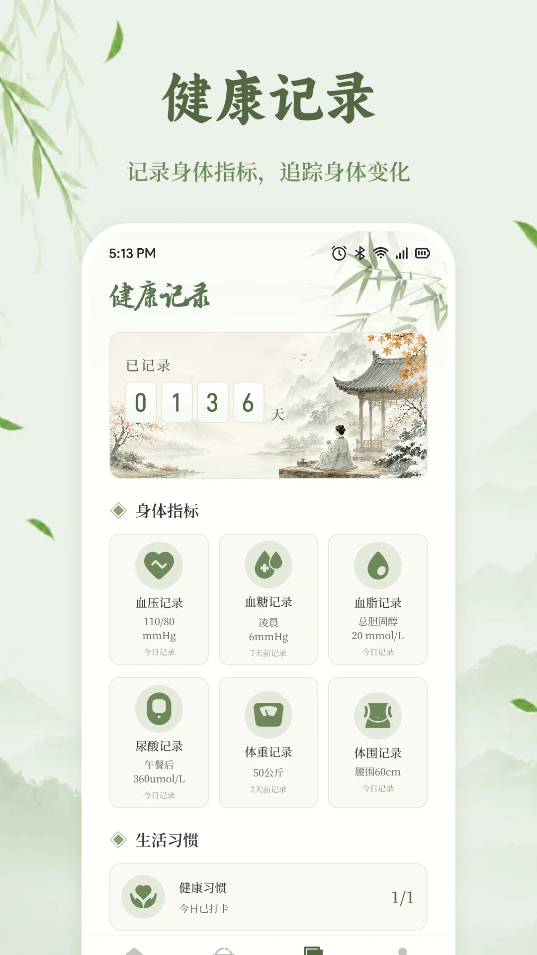 壹品人生健康记录功能