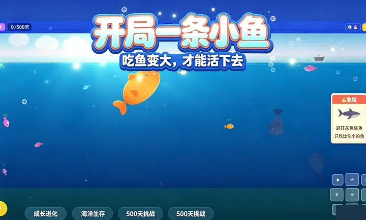 小鱼吃大鱼游戏预览
