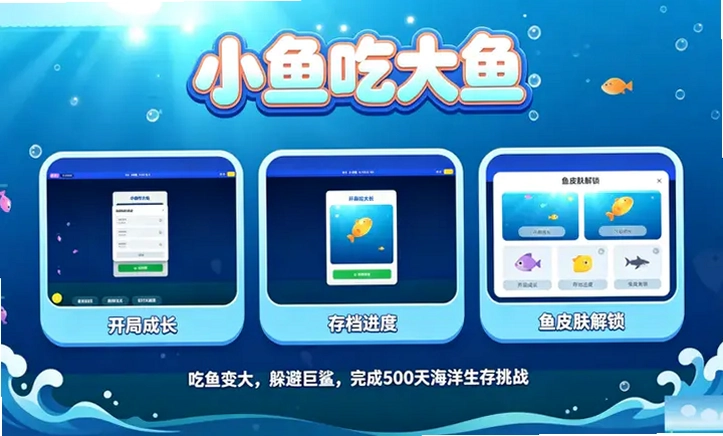 小鱼吃大鱼预览图