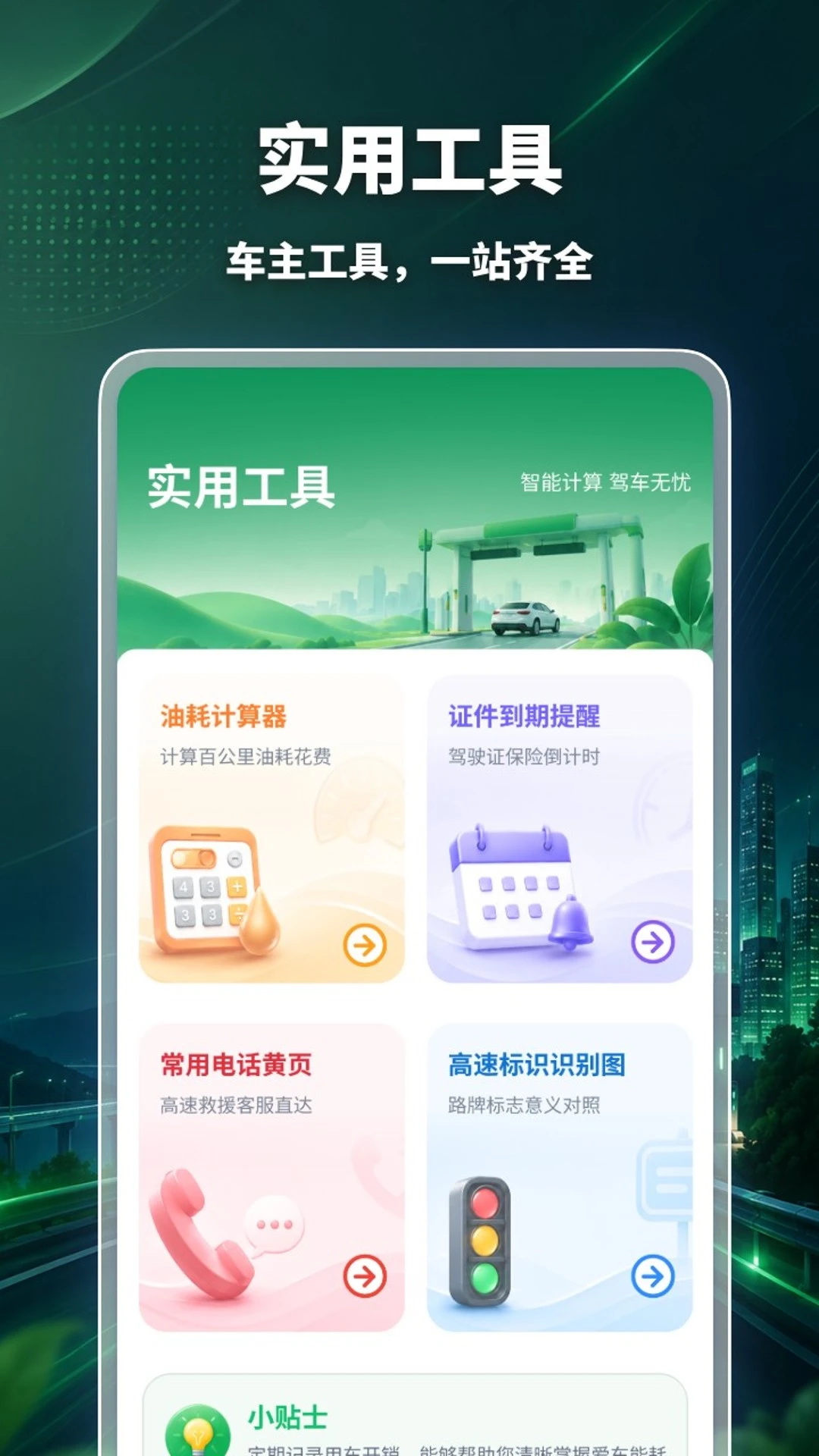 高速ETC万能通提醒设置