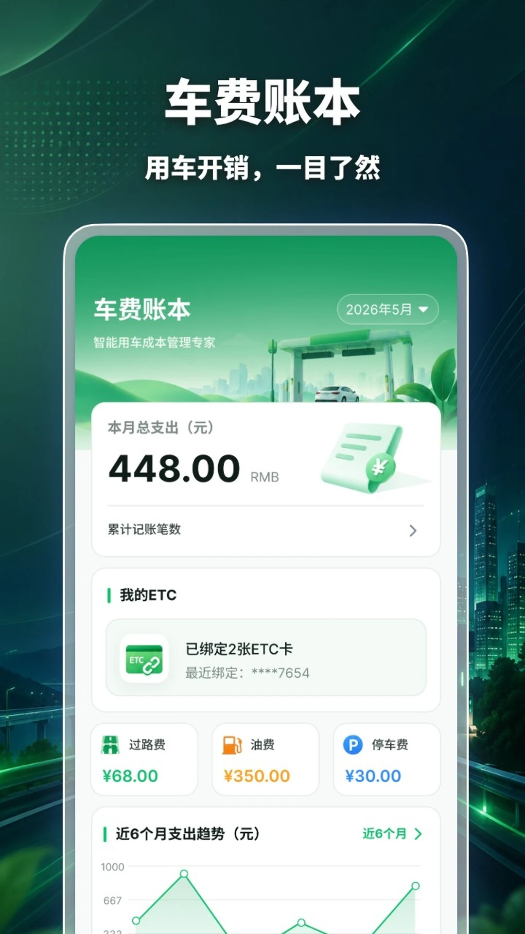 高速ETC万能通记账界面