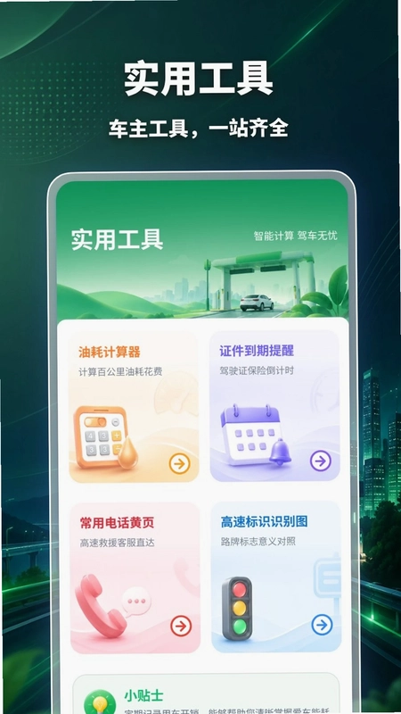 高速ETC万能通最新版预览图
