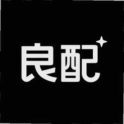 良配
