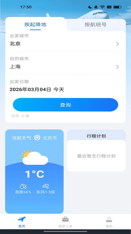 航旅机票查查预览图