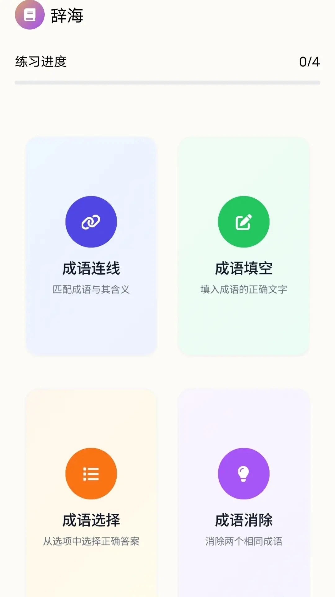 顺意成语闯关模式