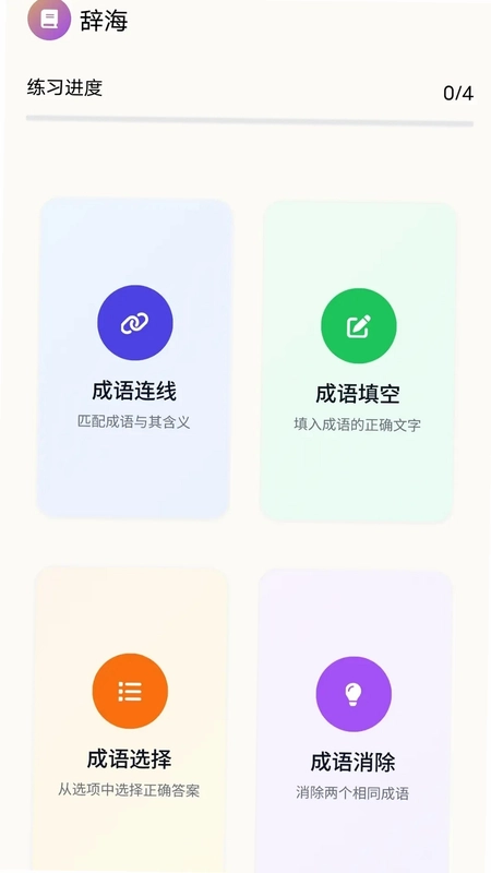 顺意成语预览图