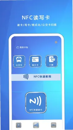 NFC我的钥匙官方版预览图