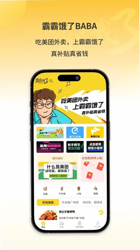 霸霸饿了外卖推广预览图