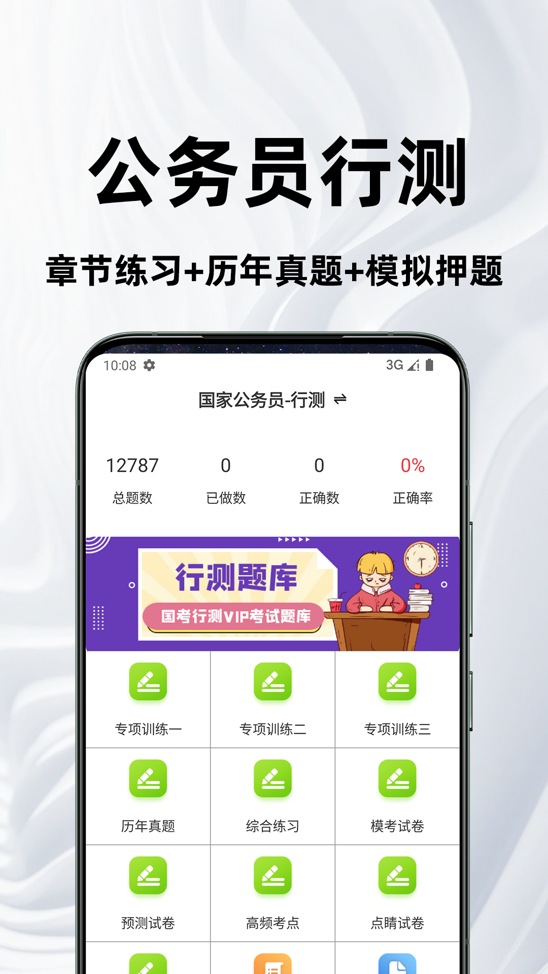 公务员行测百分题库预览图