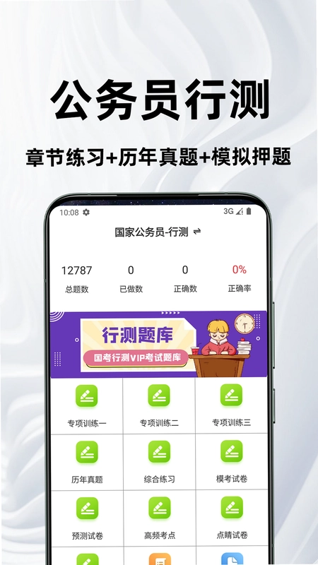 公务员行测百分题库预览图