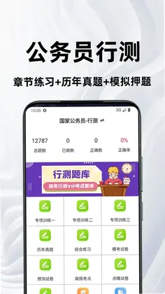 公务员行测百分题库预览图