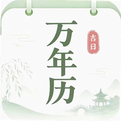 大吉大利万年历