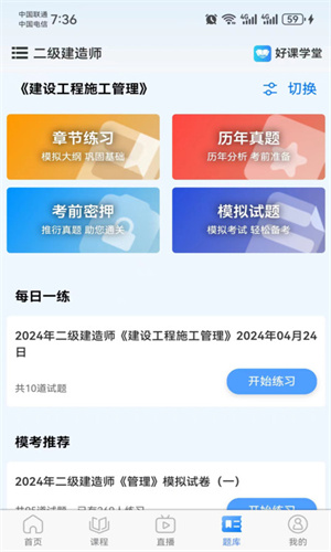 好课学堂学习界面