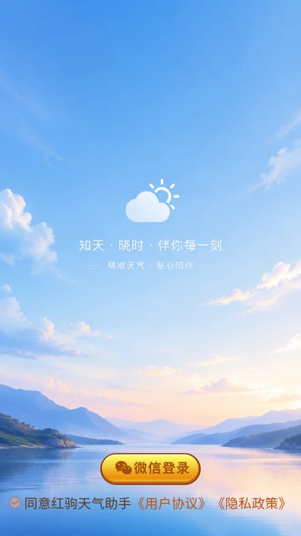 红驹天气助手免费使用