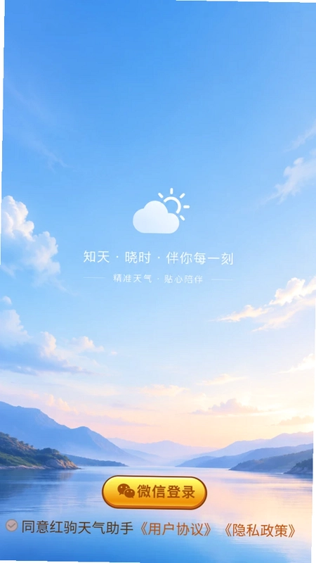 红驹天气助手预览图