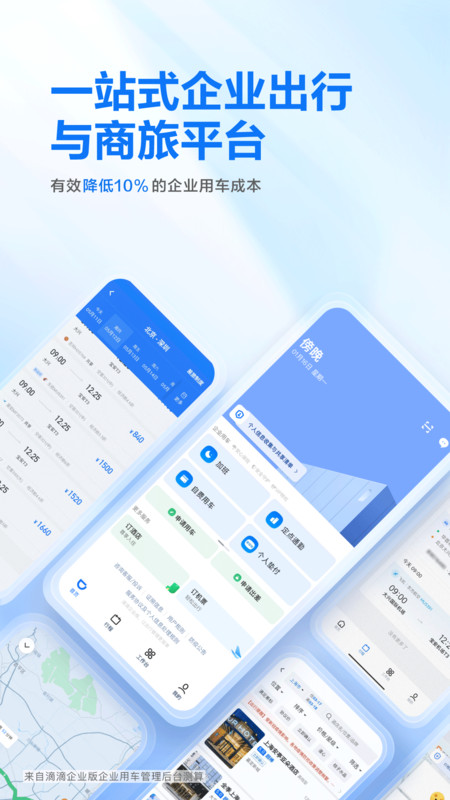 滴滴企业版安全保障