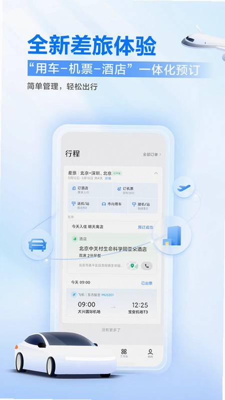 滴滴企业版预览图