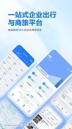 滴滴企业版预览图