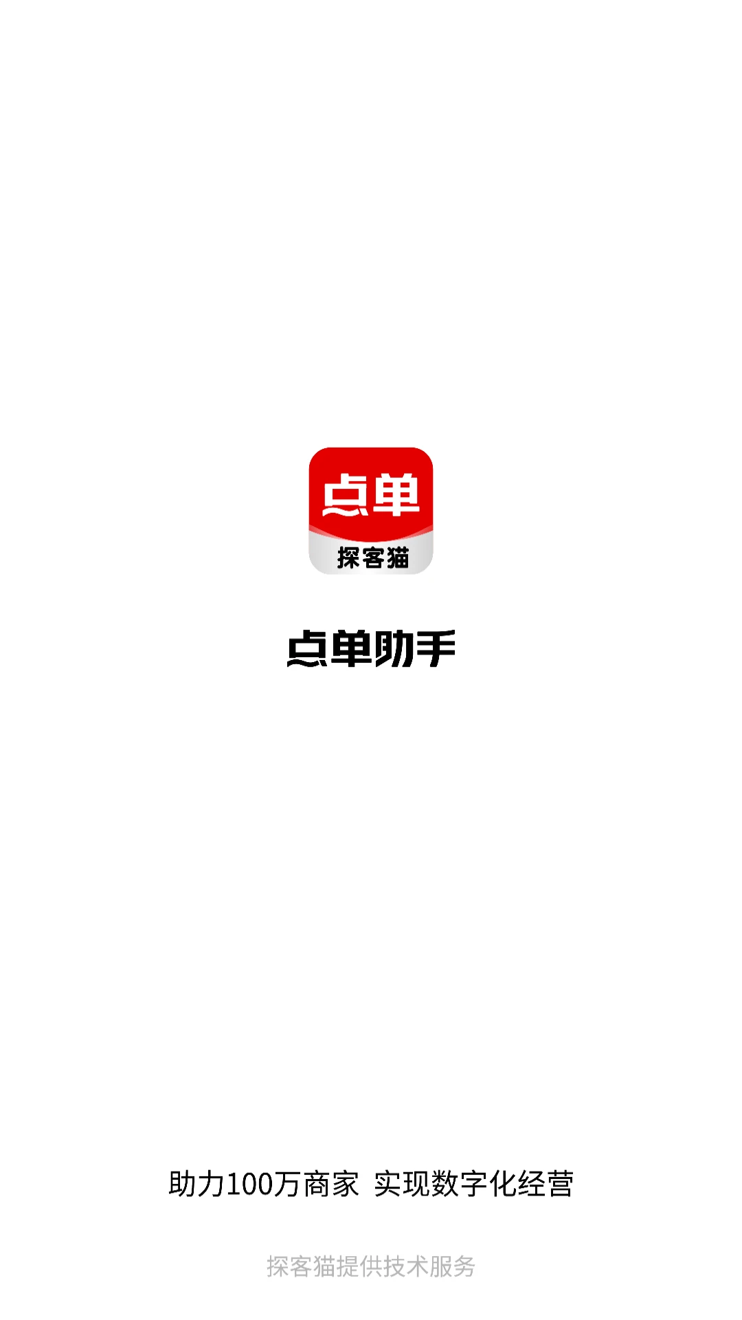 探客猫点单助手多端支持