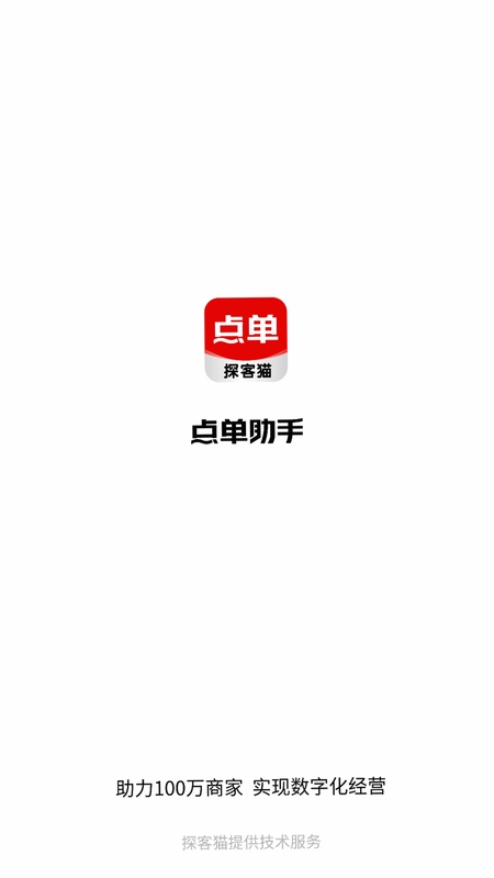 探客猫点单助手最新版预览图