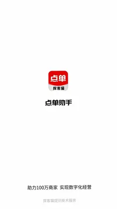 探客猫点单助手最新版预览图
