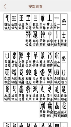 说文解字预览图