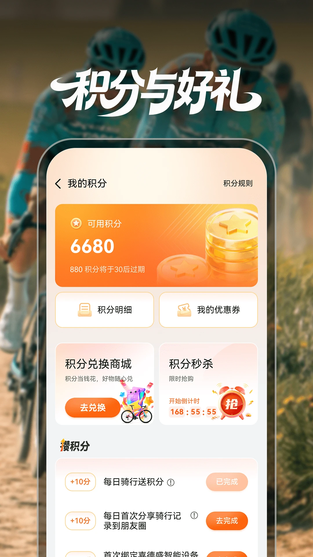 喜德盛骑行积分兑换