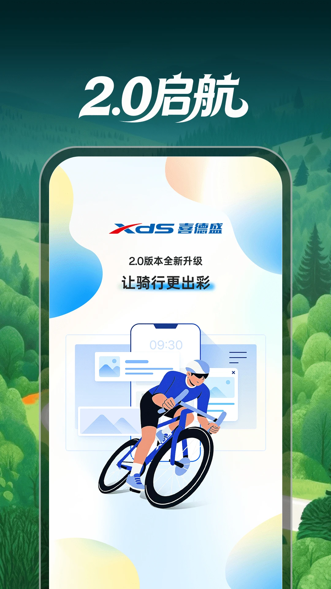 喜德盛骑行云同步