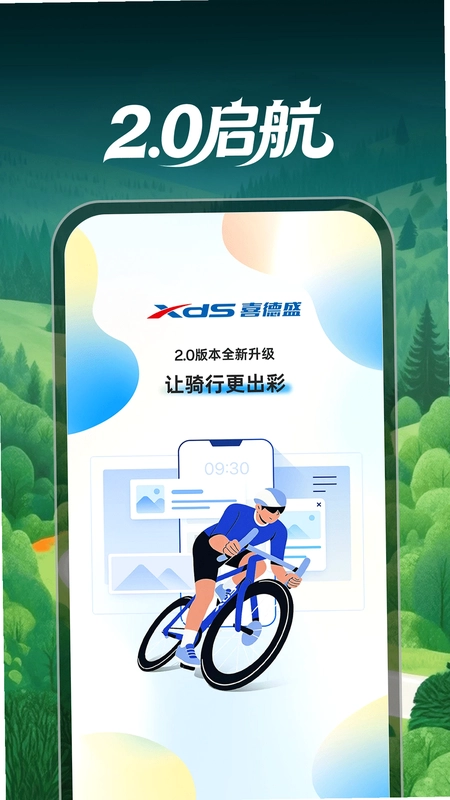 喜德盛骑行预览图
