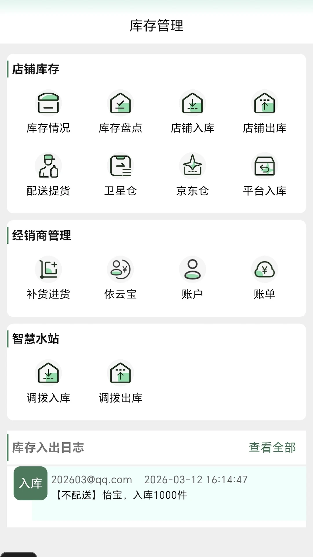 星店助手多店铺管理