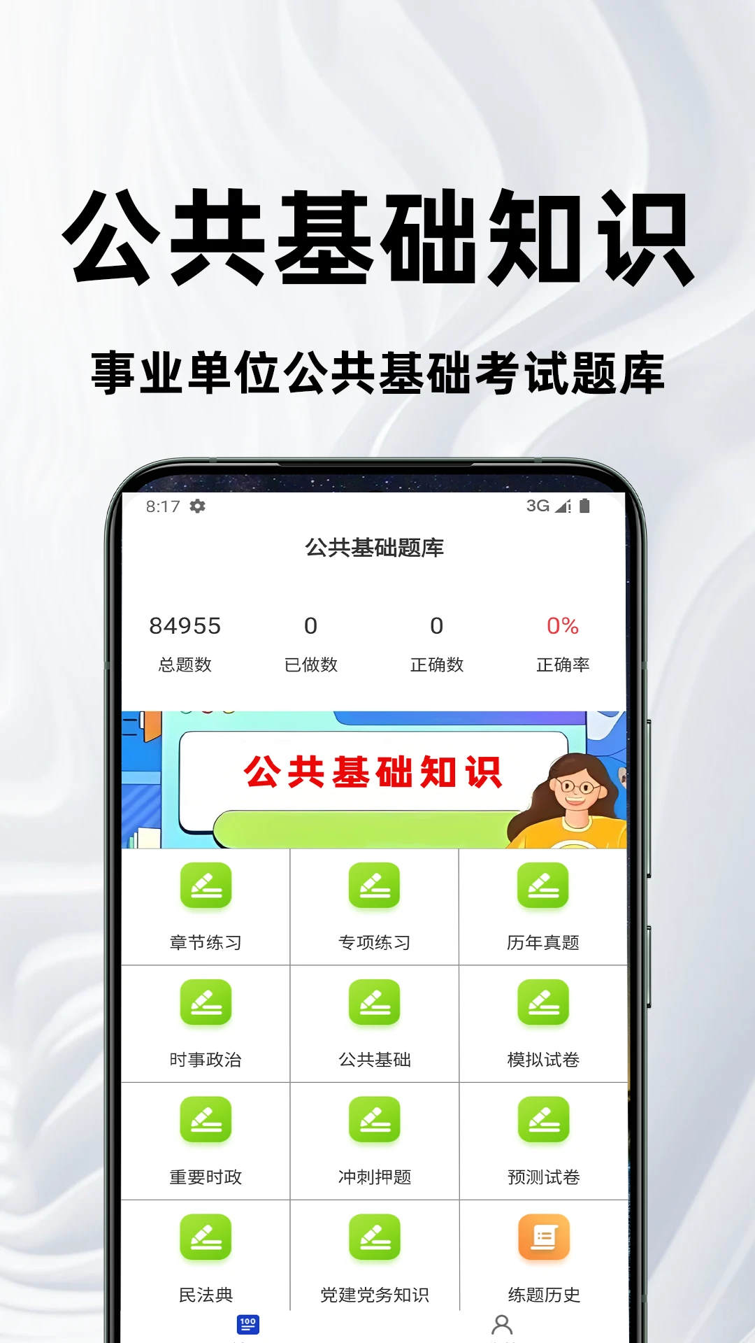 公共基础知识百分题库