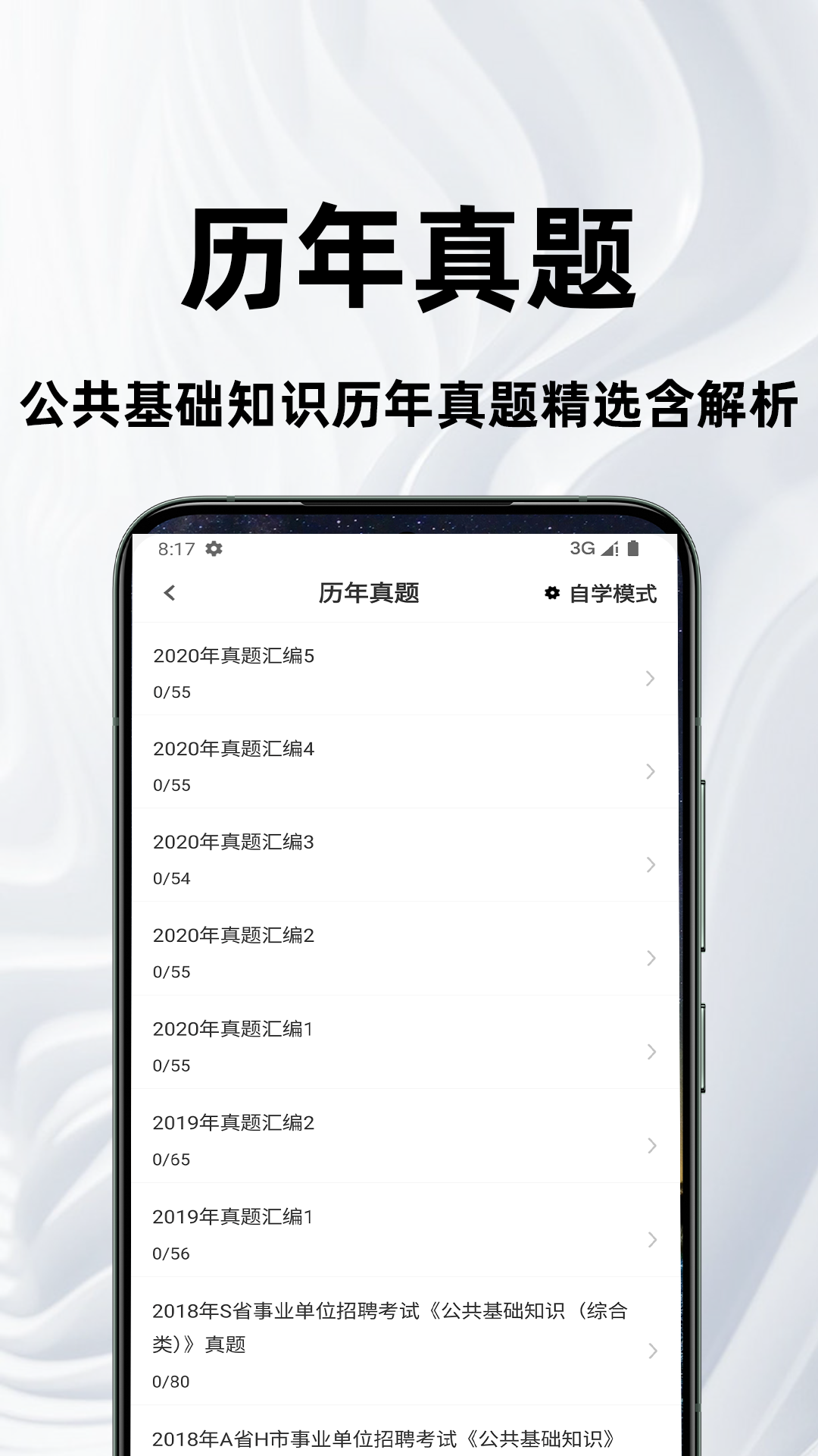 公共基础知识百分题库练习模式