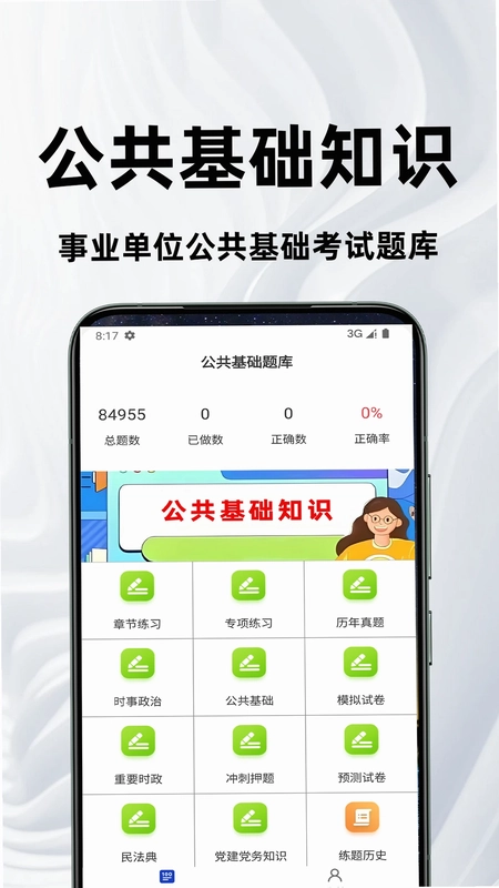 公共基础知识百分题库预览图