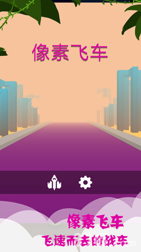 像素飞车免费正版预览图