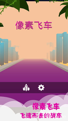 像素飞车免费正版预览图