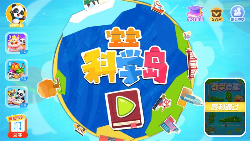宝宝科学岛app预览图