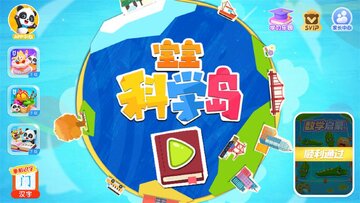宝宝科学岛app预览图