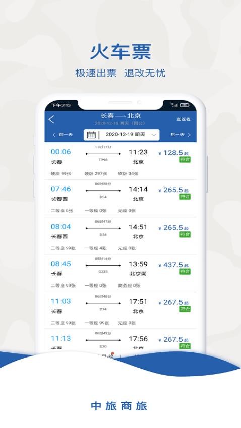 中旅商旅界面预览
