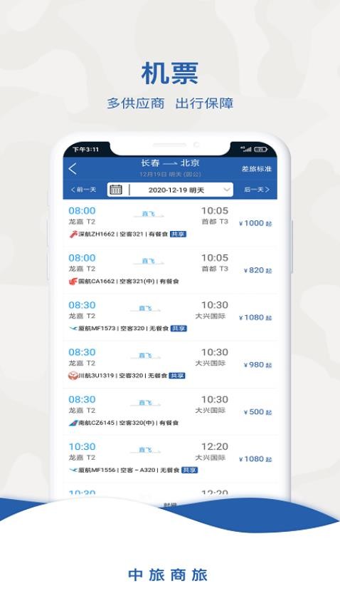 中旅商旅功能展示