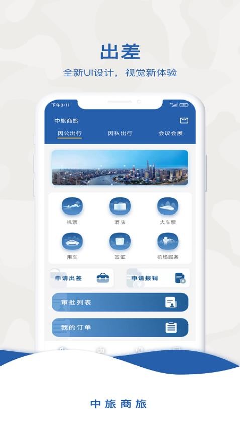 中旅商旅机票预订流程