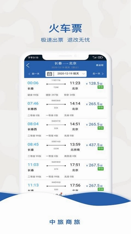 中旅商旅官方版app预览图