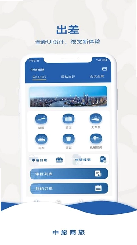 中旅商旅官方版app预览图