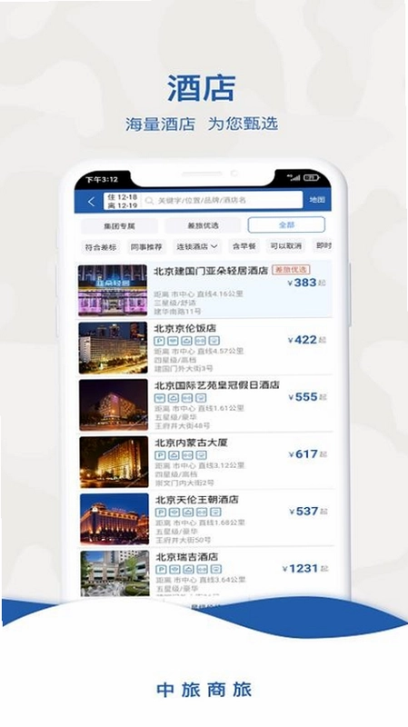 中旅商旅官方版app预览图