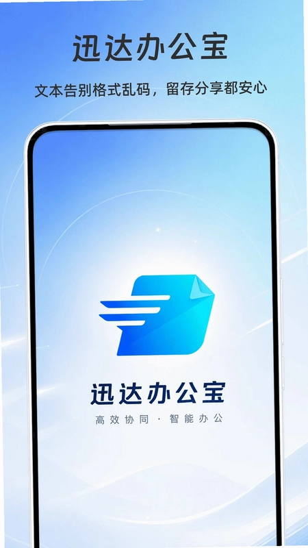 迅达办公宝预览图