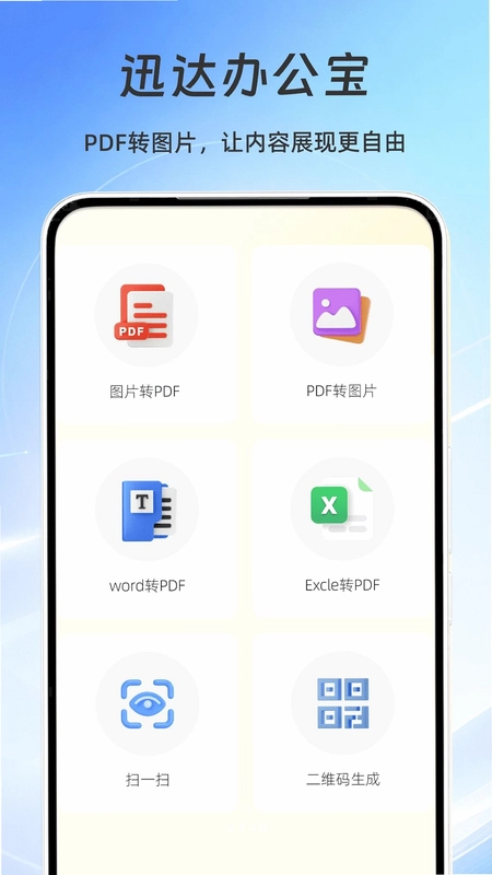 迅达办公宝预览图