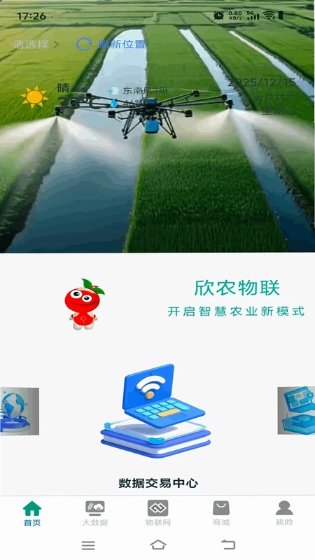 欣农物联预览图