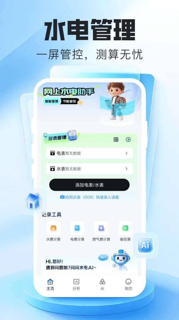 水电在线管家预览图